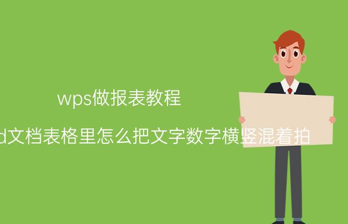 wps做报表教程 wpsword文档表格里怎么把文字数字横竖混着拍？